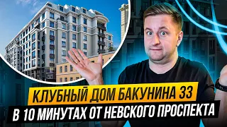 Обзор ЖК бизнес-класса BAKUNINA 33 в пешей доступности Невского проспекта и Синопской набережной