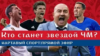 Картавый Спорт. Кто станет лучшим игроком ЧМ 2018?