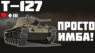 Т-127 - ПРОСТО ИМБА! ОБЗОР ТАНКА! World of Tanks!