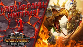Стрим в День Рождения! Total War: Warhammer 3 - (Легенда) - Империя | Карл Франц #1