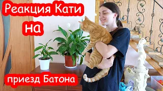 VLOG Реакция Кати и Махи на приезд Батона