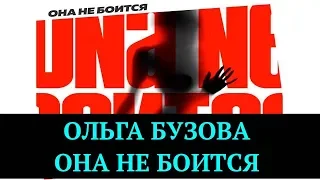 Ольга Бузова: Она не боится. Премьера Песни | Top Show News