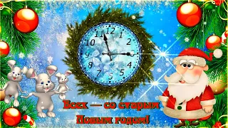 Всех — со старым  Новым годом! 😊 ⛄ ❄️ ❄️ ❄️