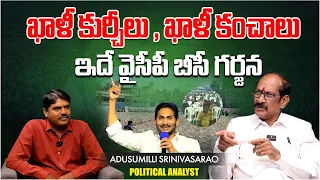 Political Analyst Adusumilli Srinivasarao About YCPA Party BC Garjana | AP Political News