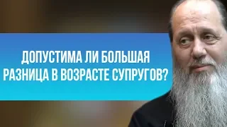 Допустима ли большая разница в возрасте супругов?