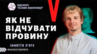 Як не відчувати провину | Як не просити вибачення | Курс "Основи маніпуляцій" | Заняття п'яте