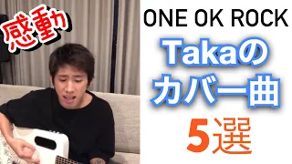 ワンオクTakaがカバーした曲5選！★当たる透視占いで未来を知るなら→プロフリンク