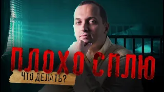 Плохо сплю - Что делать??? // Артем Толоконин