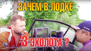 Роскошь или необходимость ? Зачем в лодке 3 эхолота. Разбираемся вместе со спортсменами рыболовами.