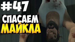 GTA V - Майкл в Беде (PC) #47