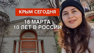 Крым сегодня | 10 лет в России | Симферополь 18.03.2024