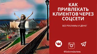 Как привлекать клиентов через соцсети без рекламы и денег