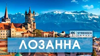 ЕВРОТРИП. Лозанна и Монтрё.Самостоятельные путешествия. STREKOZA.travel