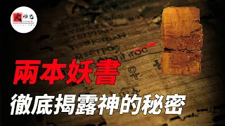 這兩本古書的出土，將完全顛覆你對神的看法,《猶大福音》《約翰密傳》 諾斯底主義|seeker大师兄