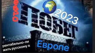 Европа для Россиян-2023. Как всё обстоит на самом деле.