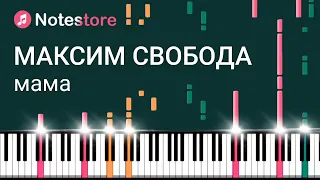 🎼 Ноты Максим Свобода - Мама. Урок на пианино с партией вокала