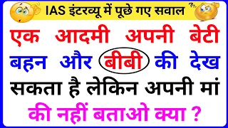 30 Most brilliant GK questions with answers (compilation) FUNNY IAS Interview questions part 108