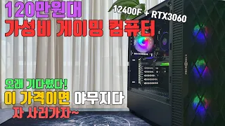 이젠 너무 저렴해져버린 가성비 게이밍 컴퓨터 견적! | 120만원대 게이밍 컴퓨터 | 정효성TV