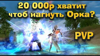 Финальная битва БД за 20 000 руб. против Орка за 5 000 в Lineage 2 Essence, серия 7