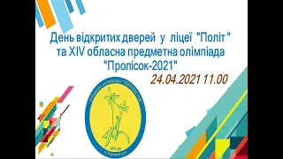 День відкритих дверей  у  ліцеї  "Політ " та ХІV обласна предметна олімпіада "Пролісок-2021"