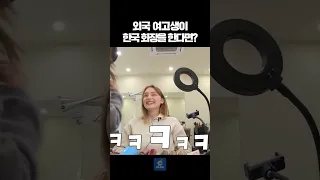 미국 여고생이 한국인 메이크업을 하면?!🤩🤩