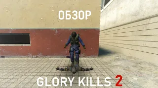 GLORY KILLS 2 в Garry's Mod- Обзор популярного аддона!