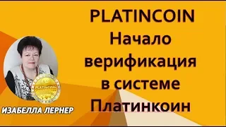 PLATINCOIN  Начало верификация в системе Платинкоин