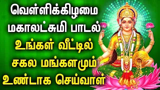 FRIDAY POWERFUL FRIDAY MAHA LAKSHMI SONGS | Lord Lakshmi Devi Padalgal | Best Tamil Devotional Songs