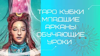 ТАРО КУБКИ. Младшие Арканы. Обучающие уроки.