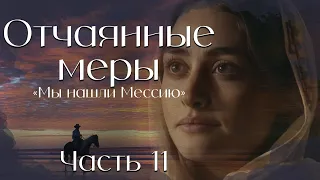 Отчаянные меры.  Часть 11. повесть "Мы нашли Мессию"  . Христианские рассказы