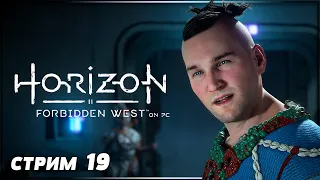 ГРОБНИЦА ФАРО | HORIZON FORBIDDEN WEST на ПК Прохождение | ХОРАЙЗОН ФОРБИДДЕН ВЕСТ #19