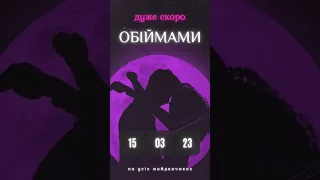 Діма Волканов - Обіймами | 15.03.23