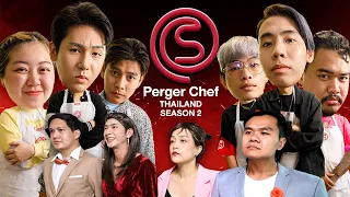 ล้อเลียน Master Chef Thailand (เพ้อเจอเชฟ Ep.2) Feat. SPD x Epic Time x The Snack