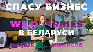 БИЗНЕС НА WILDBERRIES В БЕЛАРУСИ НЕ ТАКОЙ КАК В РОССИИ