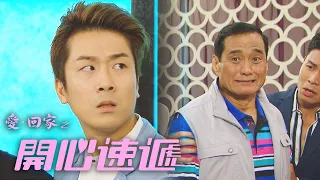 愛回家之開心速遞｜面子同老豆你會點揀？| 池富 | 池子孝