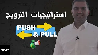 Push and Pull strategy استراتيجية الترويج لأي شركة
