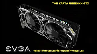 EVGA GTX 1080ti Sc2 топовая видеокарта 2020г