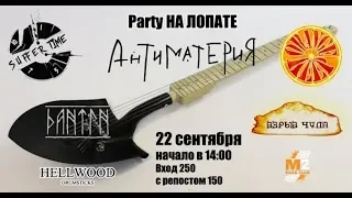 Party "НА ЛОПАТЕ" 2018