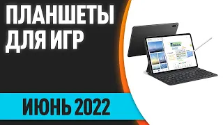 ТОП—7. Лучшие игровые планшеты для игр. Июнь 2022 года. Рейтинг!