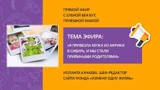 «Я привезла мужа из Африки в Сибирь, и мы стали приемными родителями». Прямой эфир с Еленой Бен Бут