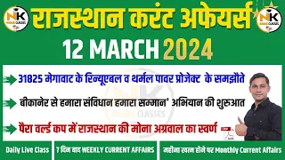 12 March 2024 Rajasthan current Affairs in Hindi | RPSC, RSMSSB, REET, 1st Grade | NANAK CLASSES