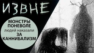 Сериал "ИЗВНЕ" (#From) - МОНСТРЫ, как люди ими стали