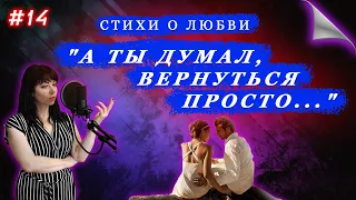 Стихи о любви "А ты думал, вернуться просто..."