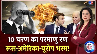 Super Prime Time Full Show : 10 चरण का परमाणु रण...रूस-अमेरिका-यूरोप भस्म! | Biden | Putin | NATO