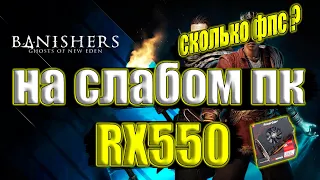 Banishers: Ghosts of New Eden на слабом пк RX550 + i7 6700k