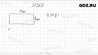 № 565 - Математика 5 класс Мерзляк