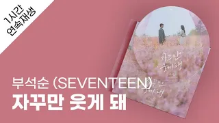 부석순 (SEVENTEEN) - 자꾸만 웃게 돼 1시간 연속 재생 / 가사 / Lyrics