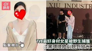 TVB最好身材女星被野生捕獲　漆黑環境拍劇靚到發光｜01娛樂｜香港名人｜香港明星｜香港藝人