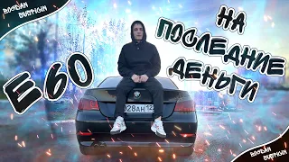 Беха на последние деньги - BMW e60 мы в шоке!