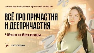 Вся теория про причастия и деепричастия. Четко и без воды.